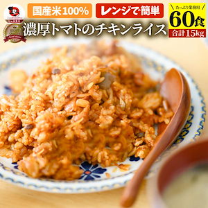 濃厚トマトのチキンライス60 食セット( 合計 15kg) お弁当 チキンライス ちきんらいす オムライス 温めるだけ レンチン 冷食 オードブル 送料無料