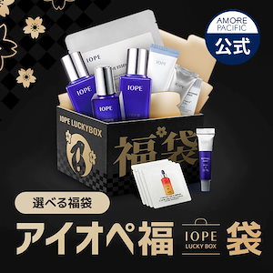 IOPE 初売り特集 【62%OFF!】 選べるスキンケア 福袋 LUCKY BOX