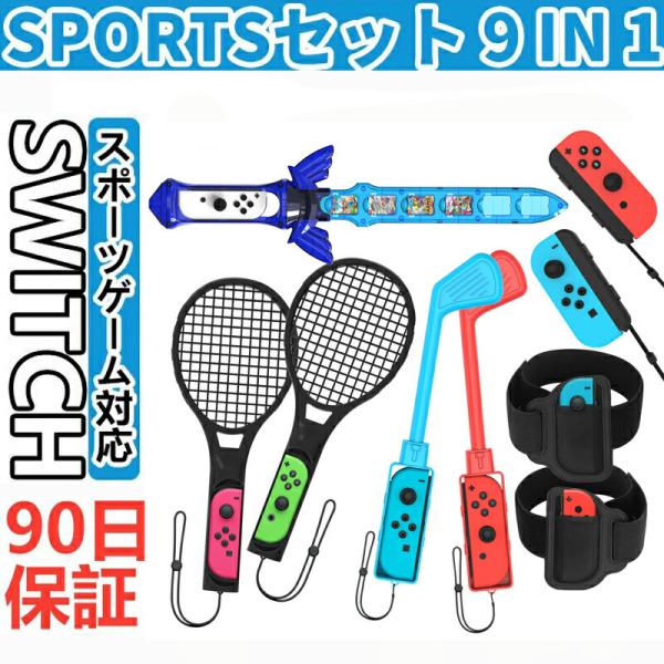 9in1セット Switch Sports ゲーム用 アクセサリーセット Joy-con対応アクセサリーセット スイッチ スポーツ 体感スポーツ対応 アクセサリ 誕生日プレゼント