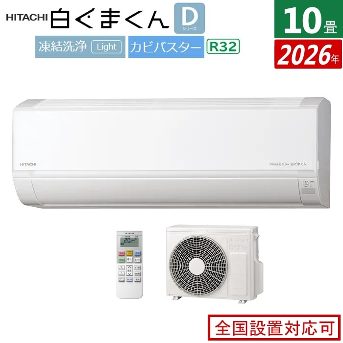 エアコン 10畳用 2.8kW 白くまくん Dシリーズ 2026年モデル RAS-DR2826S-W-SET スターホワイト RAS-DR2826S-W + RAC-DR2826S