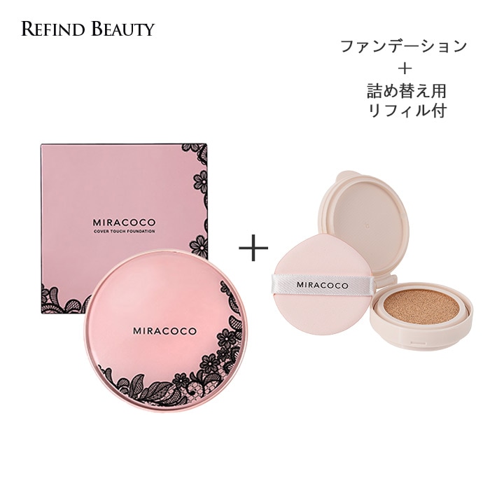 ミラココ カバータッチファンデーション(パフ付き)15g+リフィル（詰め替え）