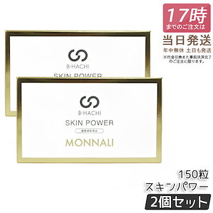 【2個セット】モナリ B-HACHI SKIN POWER スキンパワー 150粒 もなり MONNALI