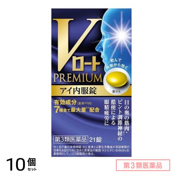 第３類医薬品 Vロートプレミアム アイ内服錠 21錠 10個セット