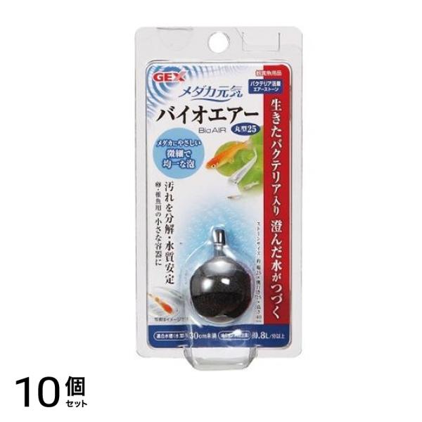 GEX メダカ元気 バイオエアー 丸型25 1個入 10個セット