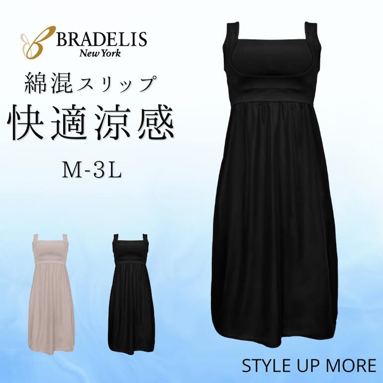 24%OFF ブラデリスニューヨーク BRNYピース 綿混楽々デイリーバストスリップ 接触冷感 吸汗速乾 涼感 ブラデリス ロングスリップ 綿混 補正下着 ノンワイヤー 脇肉 脇高 脇汗 汗取りパッド