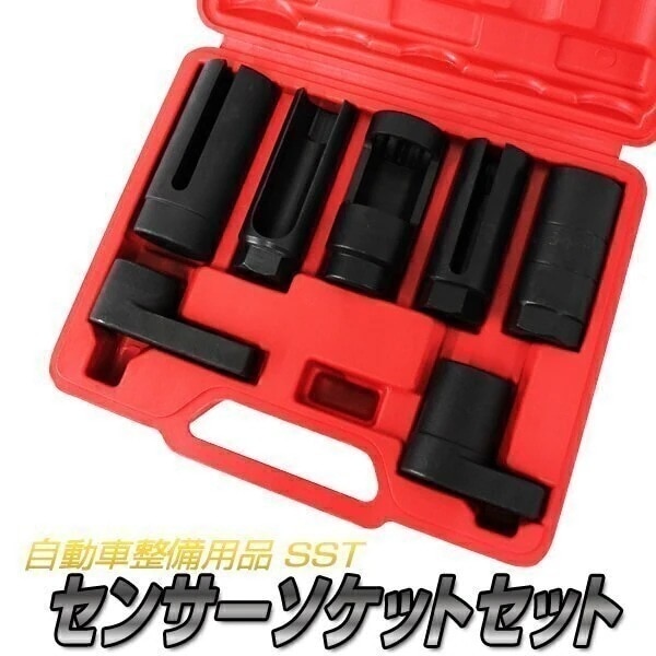 7PC センサーソケット フルセット バキュームインジェクター 専用ケース付 ソケットセット 自動車