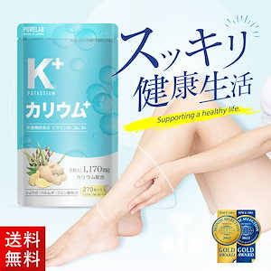 「公式」 カリウム サプリメント むくみ 浮腫み 解消 塩化カリウム 栄養機能食品 ポリフェノール 塩分過多 モンドセレクション2022年金賞受賞 30日分