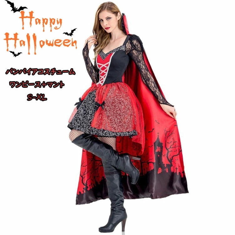 女性 吸血鬼 仮装 ハロウィン コスプレ衣装 レディース 二点セット 女王 宮廷 復古 巫女 ワンピース マント ヴァンパイア 魔女 悪魔 女王様 コスチューム イベント 学園祭 大学生 高校生 5,200円