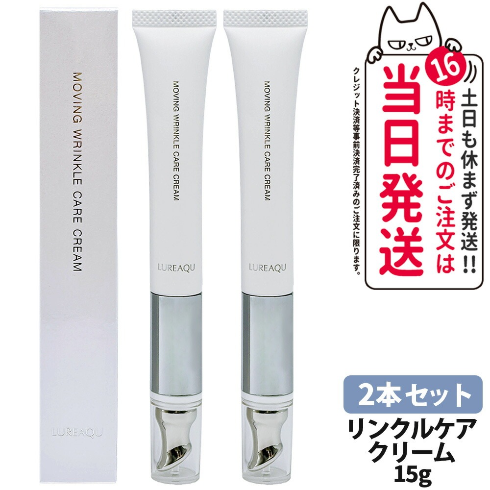 【2本セット 国内正規品】LUREAQU ルリーク ムービング リンクル ケアクリーム 15g アイクリーム 目元ケア アイケア 美顔器一体型 マッサージ スキンケア 7,737円