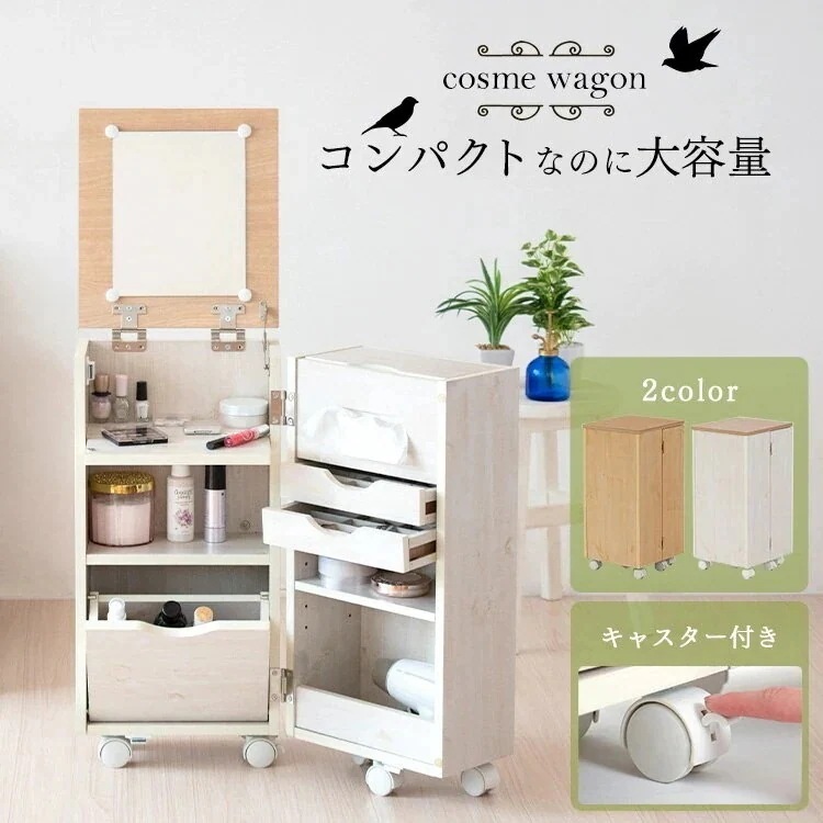 コスメワゴンキャスター付 送料無料 化粧台 ドレッサー 鏡台 引出し ワゴン 収納 化粧品 コスメ メガ割