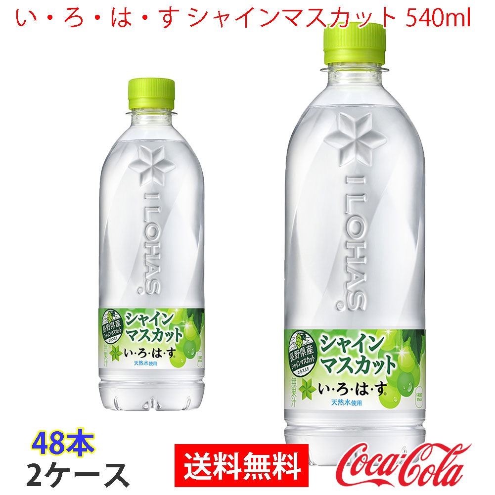 いろはす シャインマスカット 540ml 2ケース 48本