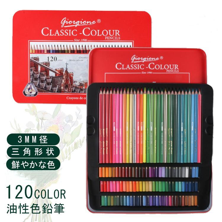 【新品限定 急速出荷】色鉛筆 120色セット 油性 人間工学 高級 120色 セット 缶入色鉛筆 スケッチ 画材 お絵描きセット 色えんぴつ プレゼント 子供 こども