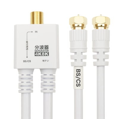 他サイト： ホーリック アンテナ分波器 【4K8K放送(3224MHz)/BS/CS/地デジ/CATV 対応】 ケーブル一体型 20cm ホワイト ネジ式コネクタ AE-563WHの商品画像