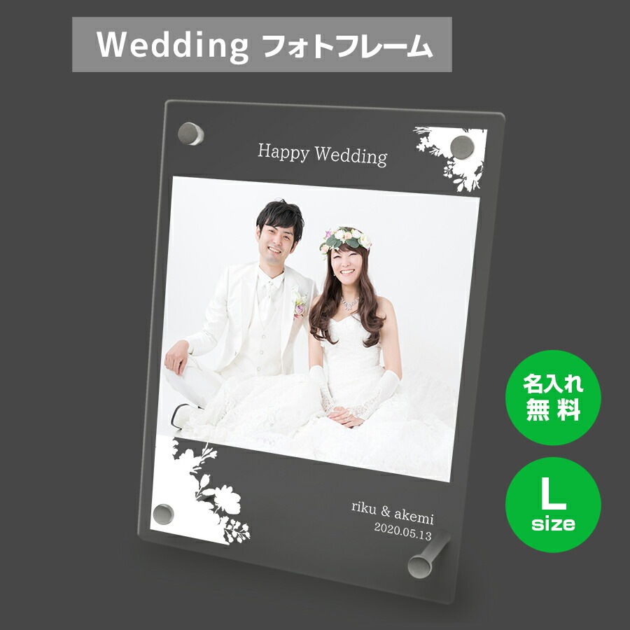 名入れ無料 フォトフレーム サイズL ブライダル ウェディング 結婚祝い 写真立て フォトスタンド