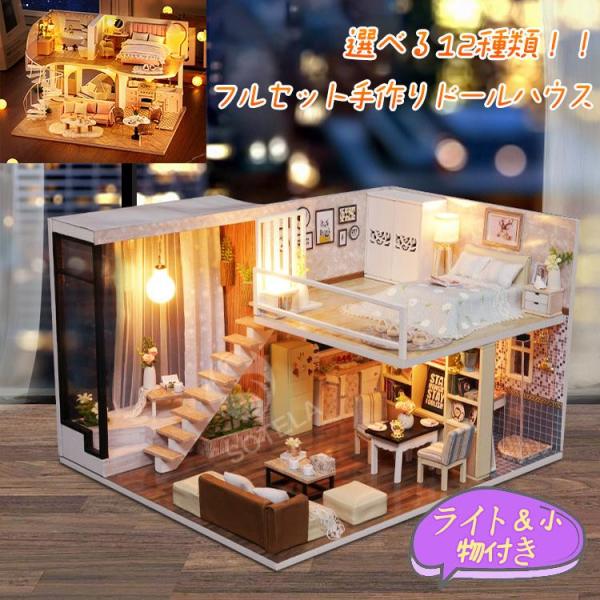 選べる12種類 ドールハウス ミニチュア 手作りキット セット 初心者 おもちゃ 子供 模型 手芸 ハンドメイド 手づくり 建物 ドール インテリア ジオラマ建築物・情景