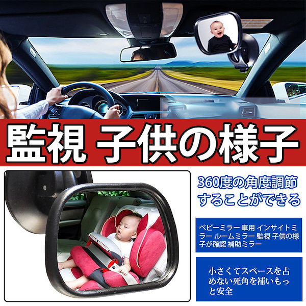 お気に入り LIKENNY 車用 ベビーミラー 補助ミラーベビーミラー インサイトミラー ベビーモニター 大視野 曲面鏡 監視 子供の様子  後ろに向かず子供の様子を確認 360°方向調節可能 2通りの装着方法