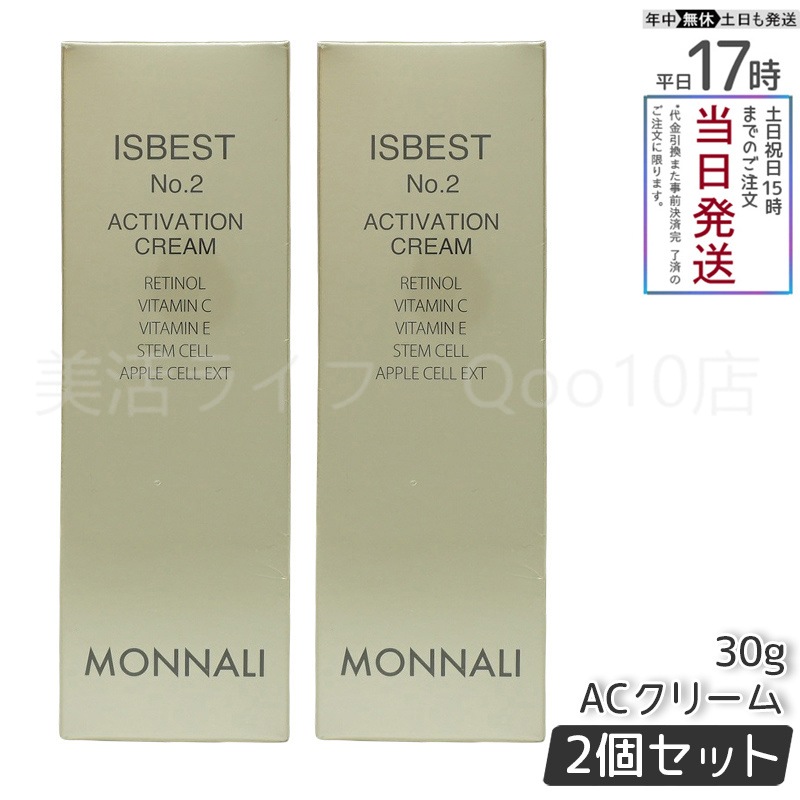 【2個セット】 MONNALI モナリ ゴールドシリーズ ACクリーム ISBEST No.2 ACTIVETION CREAM 30g 活性クリーム 24,327円