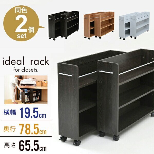 押入れ 収納 ラック 本棚 2個セット 幅19.5 奥行78 .5 キャスター付き 隙間 スリム