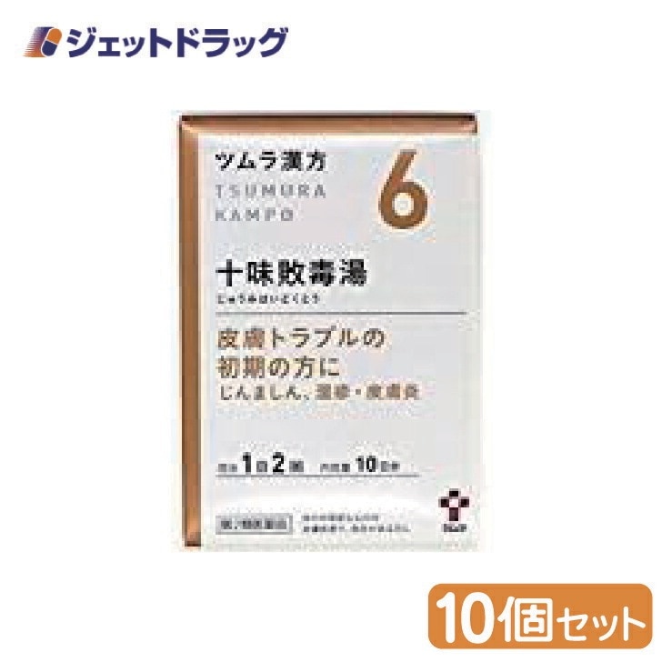 【第2類医薬品】ツムラ漢方十味敗毒湯エキス顆粒 20包 ×10個（漢方 じゅうみはいどくとう）