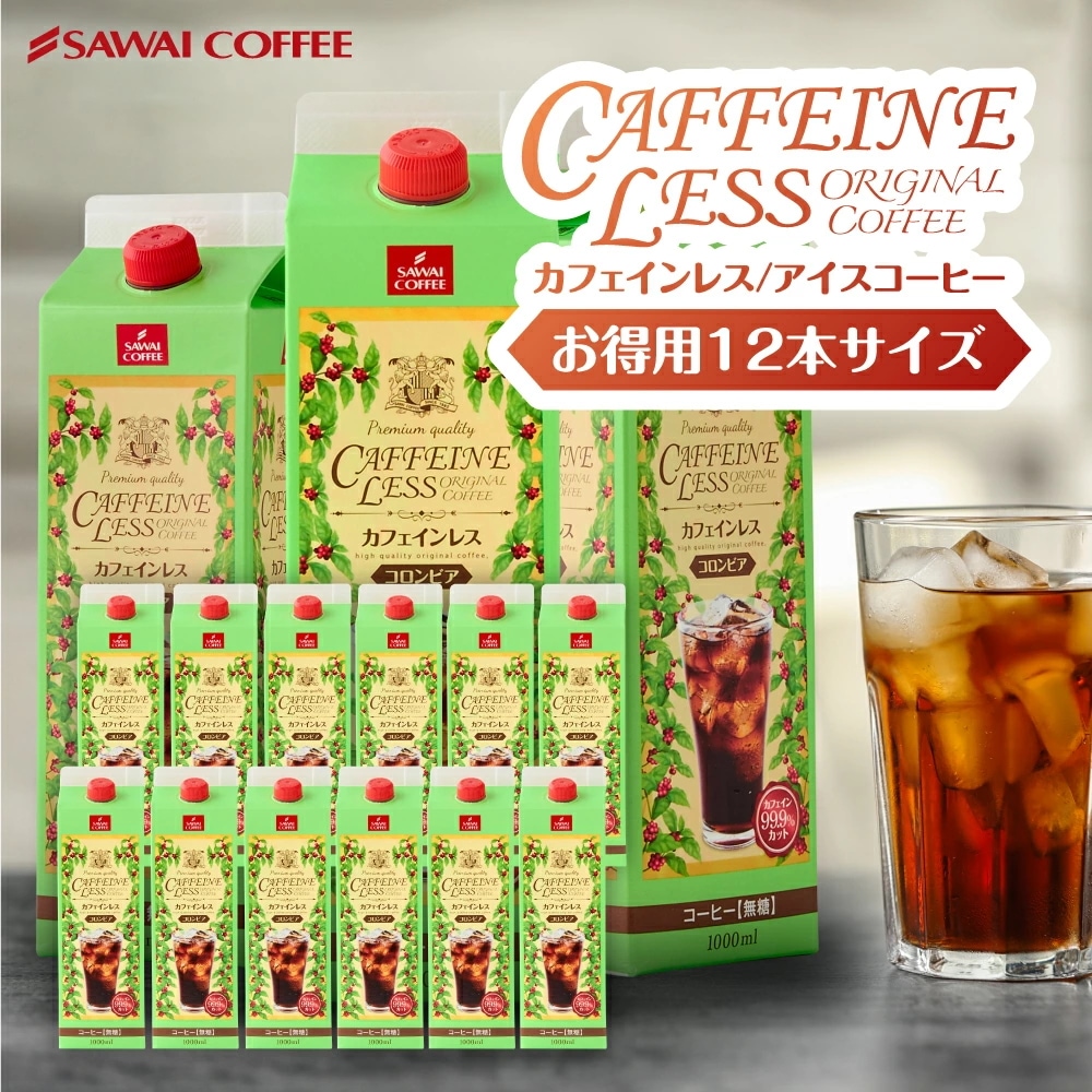 カフェインレスコーヒー アイスコーヒー デカフェ スペシャリティコーヒー 珈琲 無添加 無着色 ブラック 無糖 リキッド 高級 【カフェインレスアイスコーヒー 1,000ml×12本】