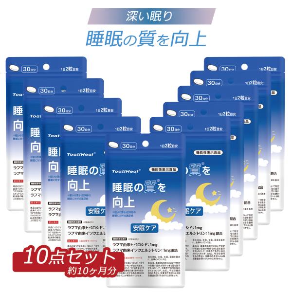 10点セット 同太和 安眠ケア 眠剤 機能性表示食品 サプリメント 錠剤 眠り ラフマ 日本 目覚め 睡眠サポート 睡眠 快眠 熟睡 ギャバ GABA