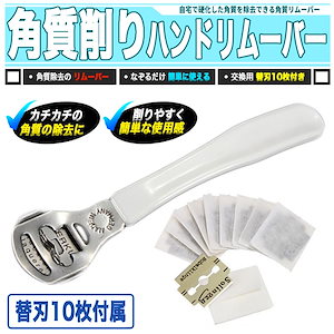 角質落とし! ハンドリムーバー 軽量ハンドル ／ ヤスリ替刃10枚付き