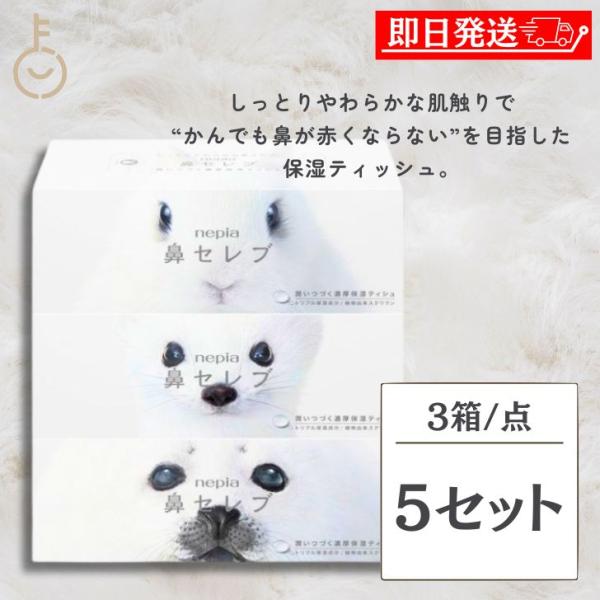 ネピア 鼻セレブ ティッシュ ボックスティッシュ 400枚(200組) 5個 ティッシュペーパー 柔らかい 肌に優しい 保湿ティッシュ 家庭用 ボックス型