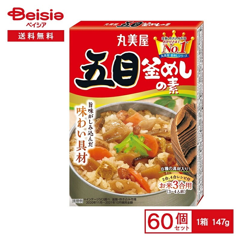 丸美屋 五目釜飯の素 147g×60個まとめ買い 業務用 送料無用 ケース販売