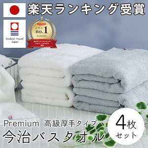 バスタオル 今治 今治タオル バスタオル 綿 100% 4枚セット 超 厚手 プレミアム 高級 ロングパイル甘撚り撚糸 ホワイト 白 グレー ふわふわ 速乾 日本製 今治 バス タオル セット ギフ