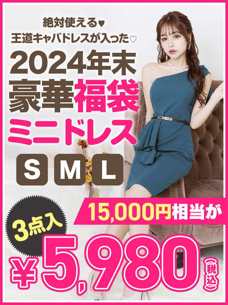 福袋 福袋 キャバドレス 激安 詰め合わせ 訳あり ミニドレス 安い セット ナイトドレス コンパニオン衣装 Ryuyu
