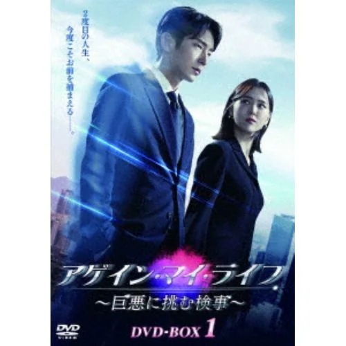 【DVD】アゲイン・マイ・ライフ ～巨悪に挑む検事～ DVD-BOX1