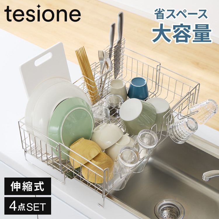 tesione テシオン 伸縮式 水切りラック DX 箸立て/コップ立て/包丁スタンド付き 4点セット 伸縮 深型 ステンレス スリム シンク上 水が流れる 水切りかご 幅20~37×奥行58cm 大