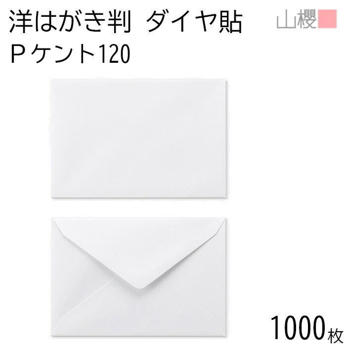 [ケース販売] 山櫻 封筒 洋はがき判 ダイヤ貼 PケントCoC 紙厚100g 郵便枠ナシ 1,000枚 / はがき用 白 無地 郵便番号枠なし 00401004-1000