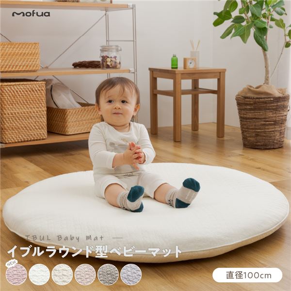 ベビーマット 直径100cm オフホワイト CLOUD柄 表：綿100％ mofua モフア イブル くすみ系おしゃれなラウンド型ベビーマット