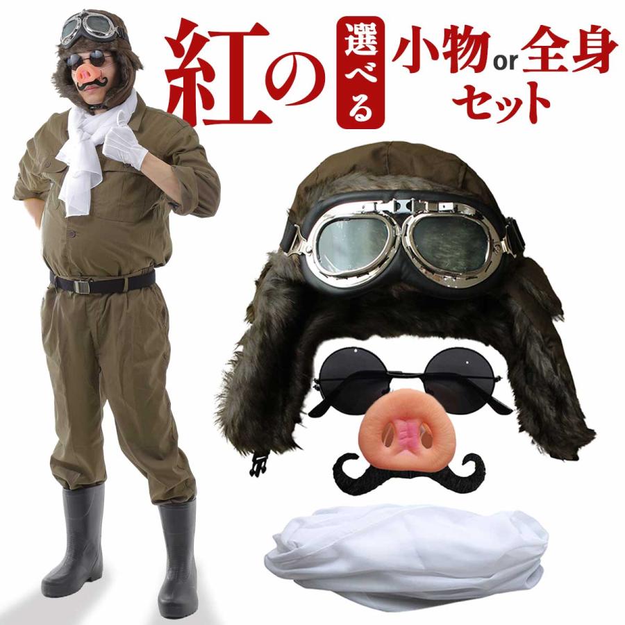パイロット コスプレ ブタ 飛行士 おもしろ 面白い 仮装