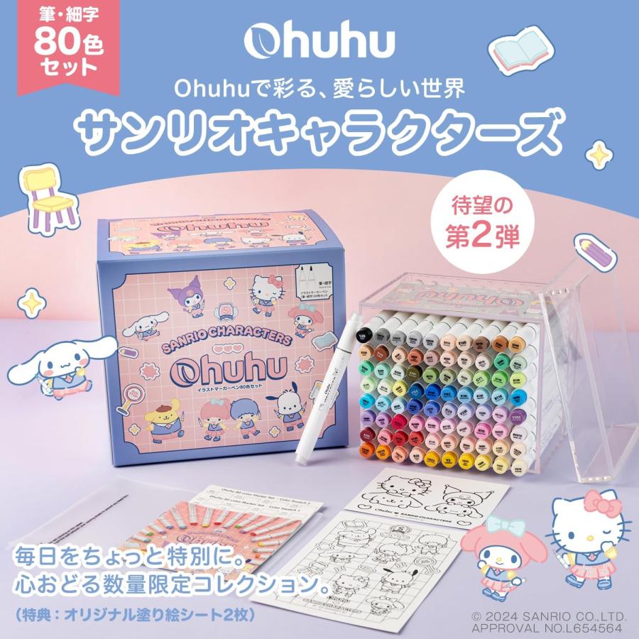 【サンリオ×Ohuhuマーカーペン】 クリスマスプレゼント 筆タイプ 細字 80色 ギフト ブレンダーペン1本付き Honolulu シリーズ 子供 プレセント