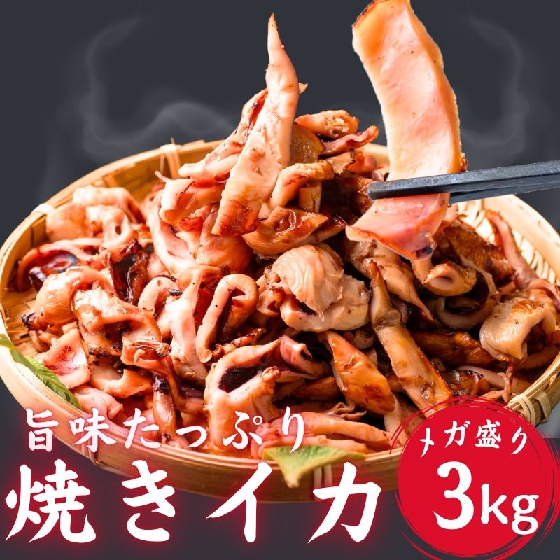 冷凍 焼きいか 3kg (500g×6袋) 加熱調理済 大容量 メガ盛り おつまみ 魚醤 焼きイカ いか 冷凍食品 惣菜 お弁当 おかず お酒のお供 父の日 母の日