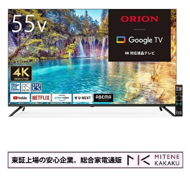オリオン 55型 GoogleTV 搭載 スマートテレビ液晶テレビ OLS55RD10（別売USB HDD録画対応）地上波 BS CS YouTube Netflix primevideo