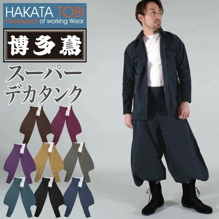 博多鳶 スーパーデカタンク タンクズボン ニッカポッカ ボンタン 鳶服 ワークパンツ ワークウェア 作業服 作業着 タキヤマ 春夏 秋冬 /ht-st0103s