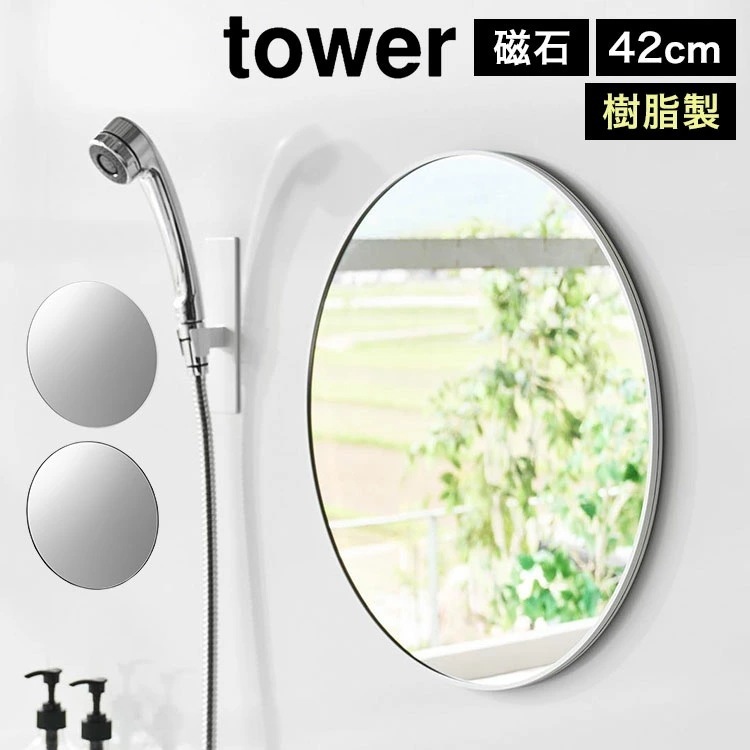 マグネットバスルーム樹脂ミラー 丸型 42cm タワー 公式 tower 10173 10174 ホワイト ブラック マグネットミラー お風呂ミラー 樹脂ミラー くもり止め加工 割れにくい