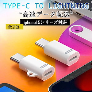 【即納】[最安値挑戦]！即納iphone15シリーズ対応 PD充電対応 lightning変換アダプター type-c 急速充電 データ転送 ライトニング変換コネクタ ストラップ