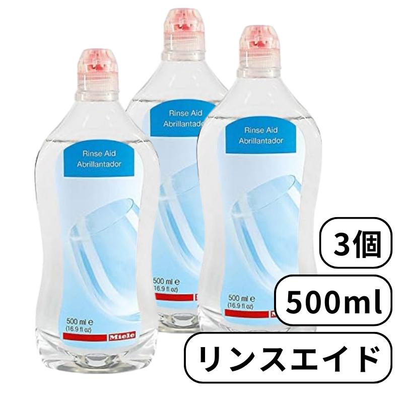 リンスエイド 500ml 乾燥仕上げ剤 3個 洗剤 リンス 食洗機 食器洗い機 光沢 仕上げ剤 純正品 輸入品