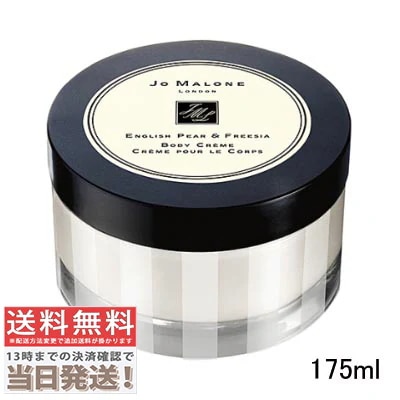 イングリッシュ ペアー ＆ フリージア ボディ クレーム 175ml