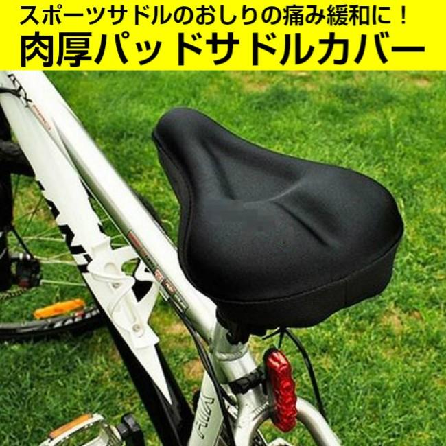 スポーツサドル用 肉厚パッド クロスバイク ロードバイク 被せるだけの簡単装着 おしりの痛み緩和 送料無料