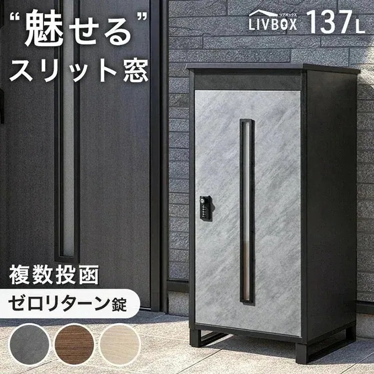 宅配ボックス 押し込み式 複数投函 OK 大容量 137L ゼロリターン ダイヤル式 鍵付き 脚付き 一戸建て用 戸建て 置き型 置き配 ボックス プレート 盗難防止 複数 投函 屋外 防水 おしゃれ