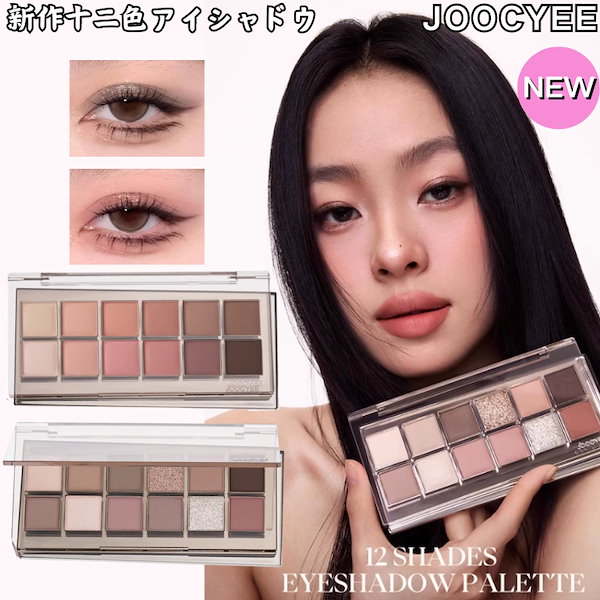 新色レビュー】12 Shades Eyeshadow Palette｜Joocyeeの使い方を