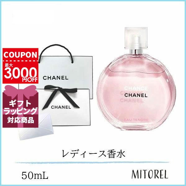 【国内正規品】シャネルチャンスオータンドゥルオードゥトワレットEDT 50mL【香水】（ラッピング 済ショッパー付）ギフト 化粧品 プレゼント