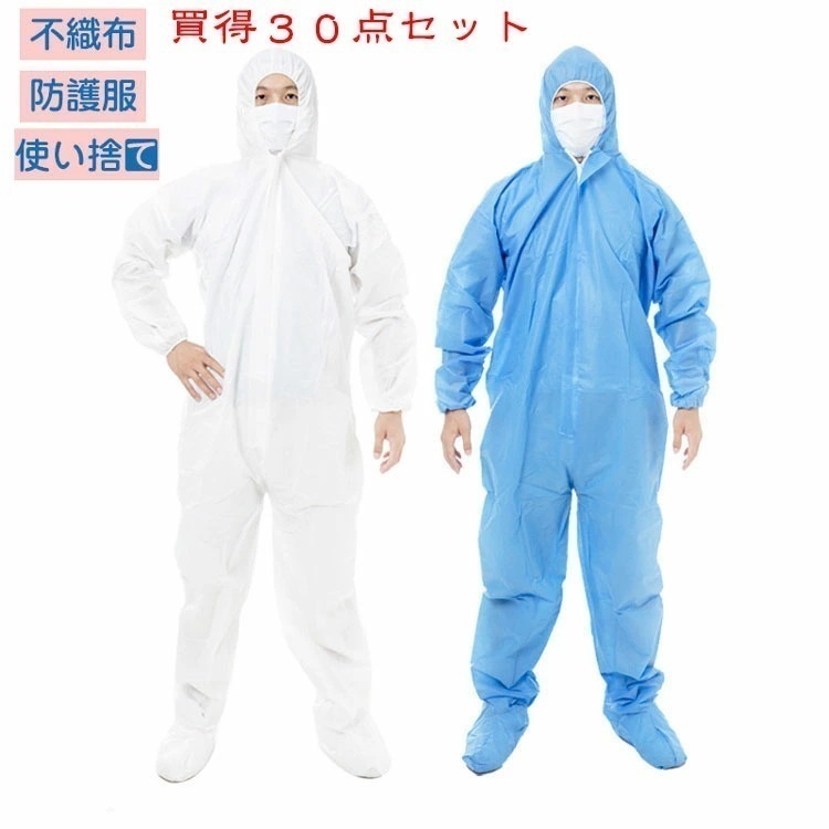 30枚入り 防護服 保護服 使い捨て 作業服 不織布 セット 衛生 防塵 食品加工 ウィルス対策 帽子付き ワークウエア つなぎ服 大きいサイズ 大量購入可
