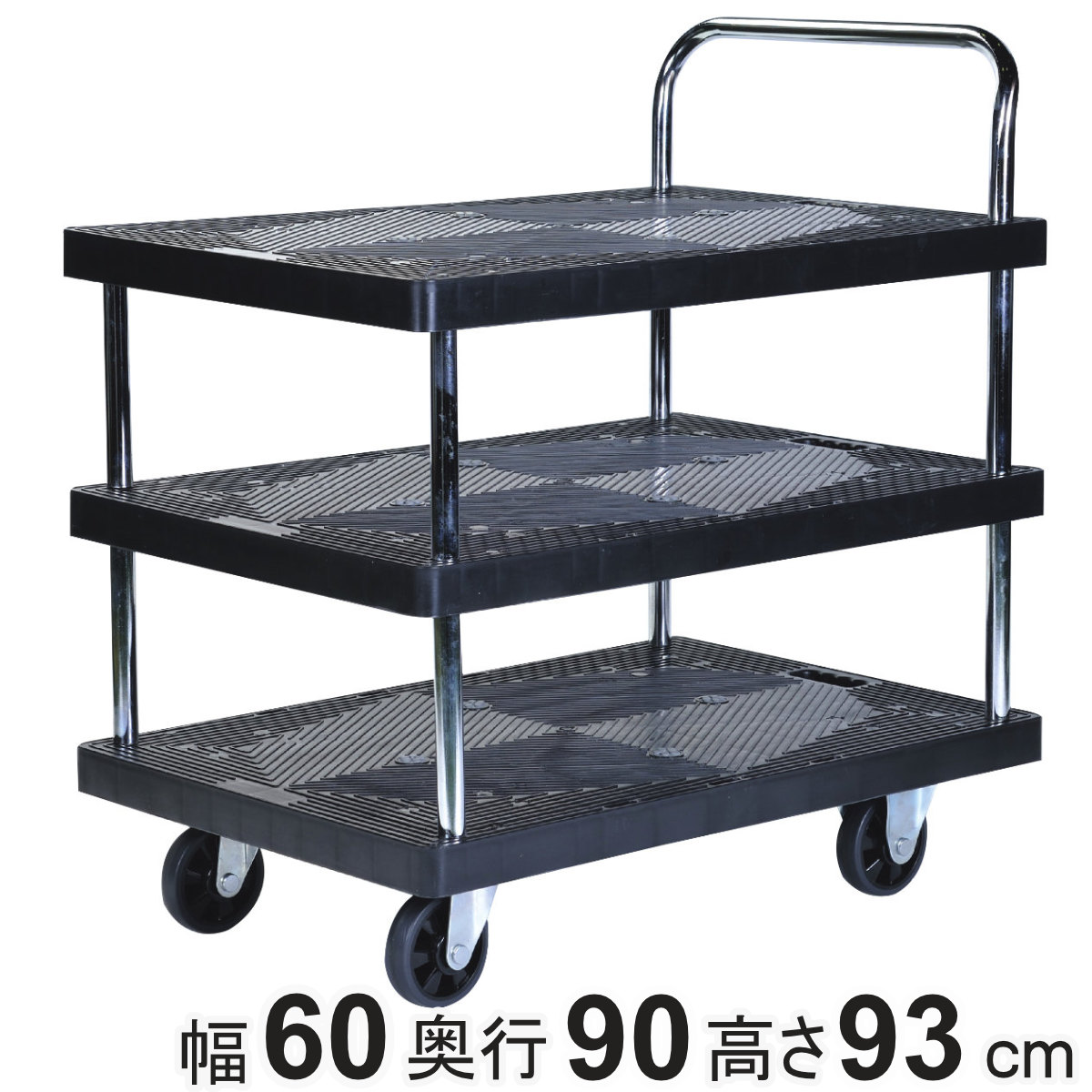 台車 樹脂製台車 ワイド 3段 静音 300kg 丈夫 運搬 荷物 耐荷重300kg 三段 品出し 運送 手押し キャリー 業務用 家庭用 荷台 店舗 頑丈 大型 オフィス 会社 倉庫