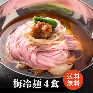 梅冷麺 4食入り 【メール便】